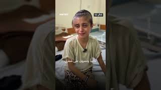 طفلة فلسطينية تناشد فك الحصار عن غزة والسماح لها بالعلاج خارج القطاع