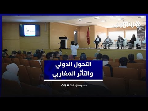 ندوة علمية مغاربية  في مراكش حول موضوع "المنطقة المغاربية والتحولات الدولية الراهنة"