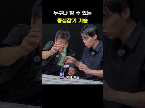 누구나 가능한 중심잡기 기술