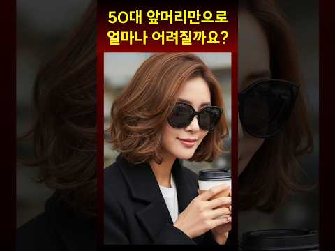 중장년 앞머리만 바꿔도 10살 어려질 수 있는 증거!