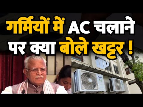 खट्टर ने गर्मियों में AC चलाने को लेकर जब बोली ऐसी बात ! Haryana