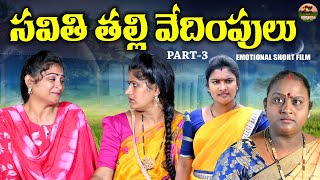 సవితితల్లి వేదింపులు పార్ట్3😭||SAVITHI THALLI TELUGU EMOTIONAL SHORT FILM||MANA PALLE MATALU||SWAPNA