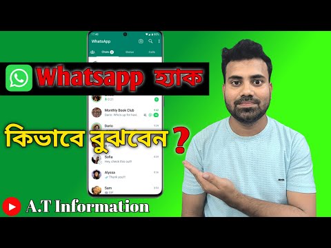 Whatsapp Hacked📵|| Whatsapp হ্যাক কিভাবে বুঝবেন || A.T Information