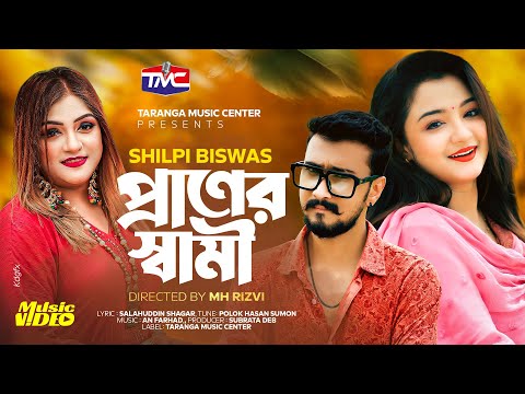 Praner Swami - Shilpi Biswas | প্রাণের স্বামী | Bangla New song | Folk song 2024