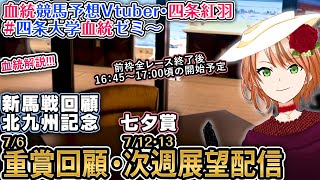 重賞展望「七夕賞」重賞回顧「北九州記念」新馬戦回顧 2025  四条大学血統ゼミ【血統競馬予想Vtuber】