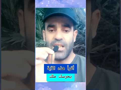 عند النوم إقرأ هذه آية يحرسك ملك