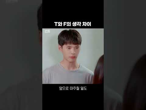 배달로 보는 MBTI F와 T의 차이 | 네 맛대로 하는 연애 #Shorts
