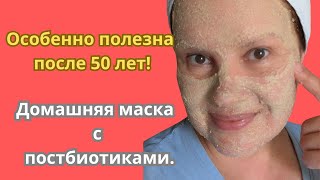Осеннее восстановление зрелой кожи. Простой рецепт маски с постбиотиком