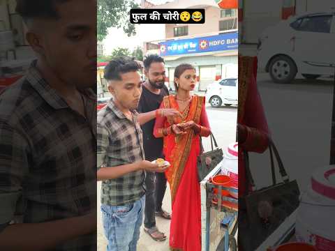 फुल की चोरी😯😂#Jaise chuhe mahua Raja chuhe mor javani#bhojpurisong #viralvideo#trendingshorts