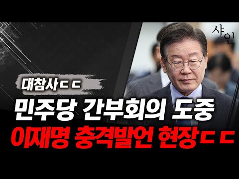 헐..민주당 간부회의 중 충격발언..요단강 건너려는 이재명ㄷㄷㄷ난리난 현장영상 포함