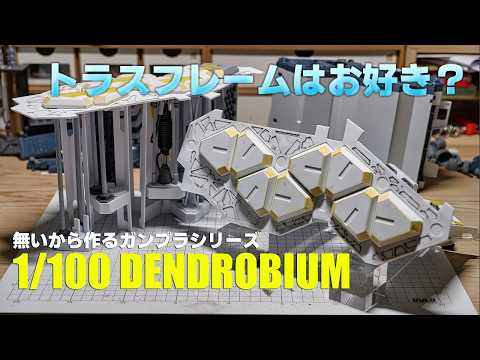 自作ガンプラ 1/100デンドロビウム フルスクラッチ製作vol.38 [Gunpla DENDROBIUM scratsh build 38][Eng Sub]