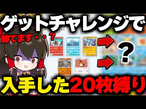 【ポケポケ】ゲットチャレンジで入手した20枚縛りで作ったデッキで勝てるのか？？【ゆっくり実況/ポケモンカード/ポケカ】