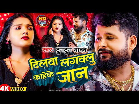 #Video | दिलवा लगवलु कहेके जान   | #Tuntun Yadav | Dilwa Lagavalu Kaheke Jaan | New Song 2024