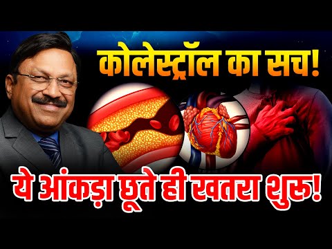 कोलेस्ट्रॉल का सच! - इस लेवल के बाद दवाइयाँ भी नहीं बचा पाएंगी! | Cholesterol | Dr. Bimal Chhajer