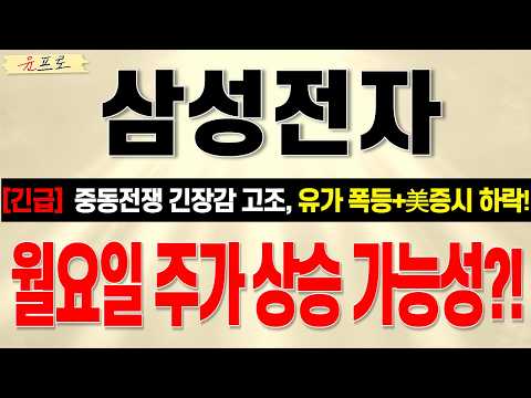 [삼성전자 주가전망 윤프로] 유가 폭등으로 미증시 하락했지만, 월요일 <strong>주가</strong> 상승 가능성 높다!? 그 <strong>이유는</strong>?