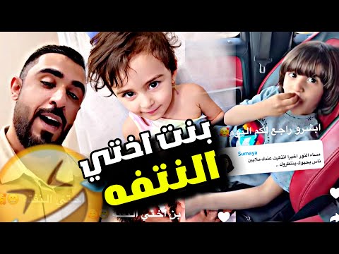 بنت اختي النتفه 😁🥰 | سنابات مرتضى السلمان