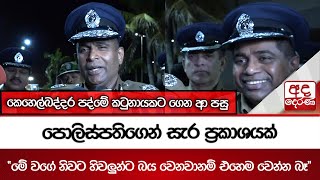 කෙහෙල්බද්දර පද්මේ කටුනායකට ගෙන ආ පසු පොලිස්පතිගෙන් සැර ප්‍රකාශයක්