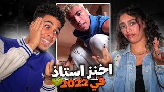 تطليعة على الأستاذ طياح القاصرات😂مع بنت عمتي🐊🔥