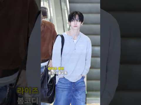 라이즈 원빈 봄코디 출국룩 #RIIZE #WONBIN