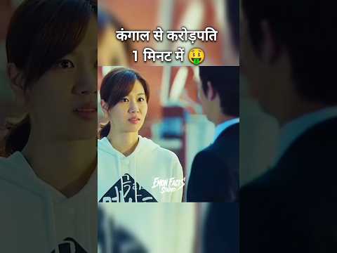 एक गरीब कंगाल से करोड़पति 1 मिनट में बन जाता है 😨