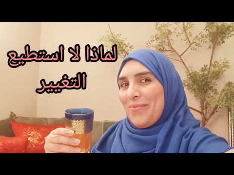 جلسة شاي☕🫖  لماذا لا استطيع التغيير  .أحاول وارجع إلى البداية .الحل الناجح للتغيير المستمر