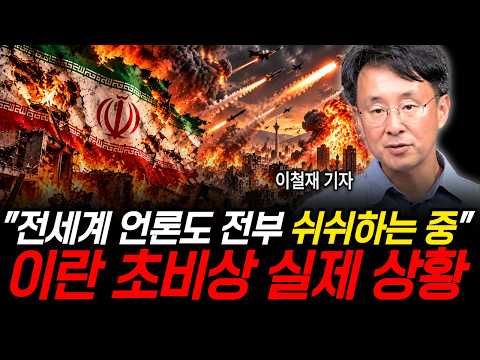 미국 트럼프, 이란 완전 몰살 선언.. 발칵 뒤집힌 테헤란 실제 상황 (이철재 기자 / 1부)