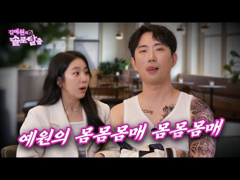 김예원의 솔로탈출 EP2. 박쥐범, 몸매를 부르짓다 뭇매 맞은 힙합씬의 핫가이(노빠꾸 탁재훈 월요일 프로젝트)