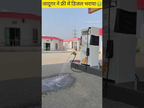 जादूगर पकड़ा गया 🤢#funny #shorts #youtubeshorts