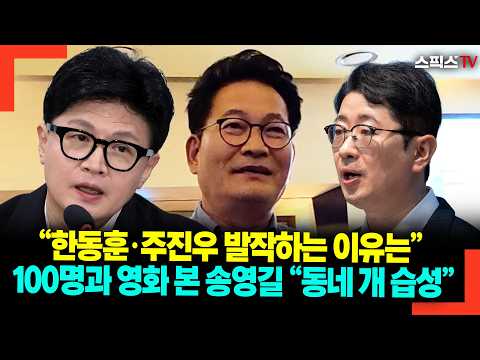 “한동훈·주진우 발작하는 이유는” 100명과 <strong>영화</strong> 본 송영길 “동네 <strong>개</strong> 습성”