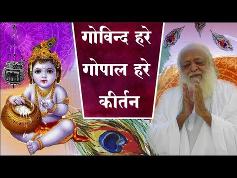 गोविन्द हरे गोपाल हरे | Gopal Bhajan | Gopal Hare Kirtan | Hare Govinda | Sant Shri Asharamji Ashram