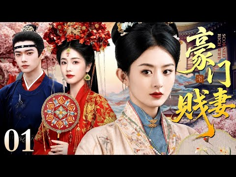 【2026白鹿主演古装宅斗剧】豪门贱妻 01｜罪臣千金白鹿嫁豪门，拜高堂时高堂倒，全家认定为灾星，她沉着冷静为自己辩驳峰回路转真相大白！