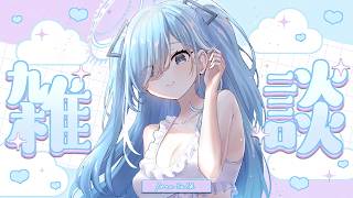〖 #雑談 〗いってきますの前におしゃべり✧*。〖 透乃おと / Varium 〗