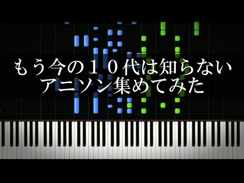 もう今の10代は知らないアニソン集めてみた