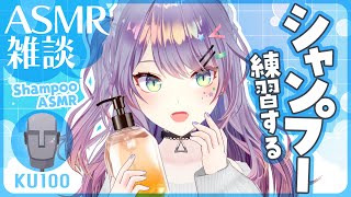 【ASMR雑談/KU100】頭皮がほぐれるシャンプー練習しながら囁きお喋り🚿Shampoo & Whisper Chat 初見さん大歓迎🌟【