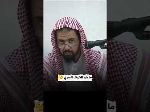 لماذا هذا النوع من الخوف يكون شرك || الشيخ وليد السعيدان