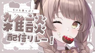 【 雑談 】おしゃべりしよっ┆#らいとあっぷ！雑談配信リレー【 神瀬よわ 】