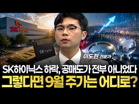 SK하이닉스 하락, 공매도가 전부 아니었다...그렇다면 9월 주가는 어디로?