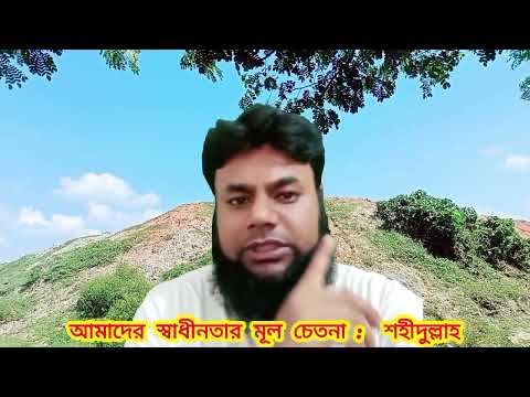 🌺আমাদের স্বাধীনতার মূল চেতনা।"The fundamental spirit of our liberation."    শহীদুল্লাহ।