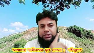 🌺আমাদের স্বাধীনতার মূল চেতনা।"The fundamental spirit of our liberation."    শহীদুল্লাহ।