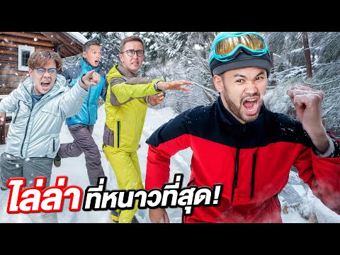 แข่งไล่ล่าในเมืองหนาวที่สุดในโลก! ใครจะหนีเก่งที่สุด!!!