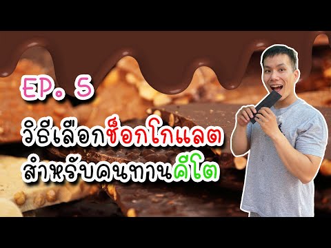 ตอนที่5:วิธีเลือกช็อกโกแลตสำหรับคนทานคีโต