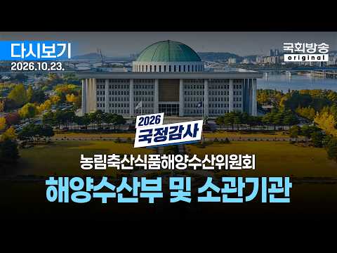 [국회방송 생중계] 2026년 국정감사 농해수위 - <strong>해양수산부</strong> 및 소관기관 종합감사 (26.10.23.)