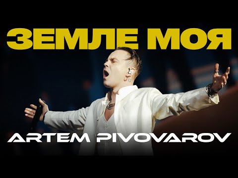 Артем Пивоваров - Земле моя (Orchestra live cover Rybchynskyi)