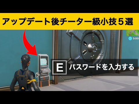 【小技集】あの金庫はパスワードを入力すると開きます！最強バグ小技集！【FORTNITEフォートナイト】