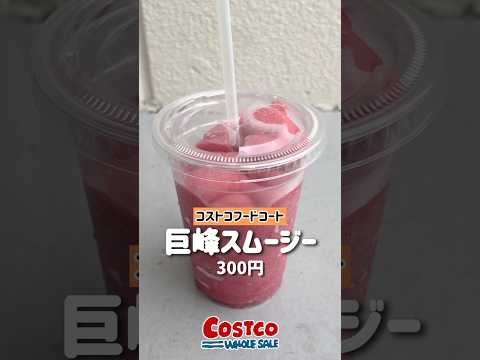 コストコの巨峰スムージー #コストコ #コストコおすすめ #巨峰スムージー