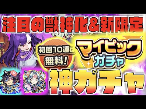 【モンスト】初回無料マイピックガチャ実装!!!《獣神化吉田松陰》《獣神化改月麗×新限定獣神化項羽》【ぺんぺん】