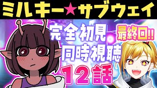 【同時視聴】銀河特急 ミルキー☆サブウェイ 12話【Vtuber/蒼澄あすか】