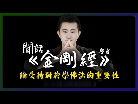 论受持對於學習佛法的重要性！「閒話金剛經 I 序言」