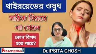 থাইরয়েডের ওষুধ সঠিক নিয়মে না খেলে কি ধরনের বিপদ হতে পারে? PRISCRIPTION PLUS। Dr.IPSITA GHOSH |