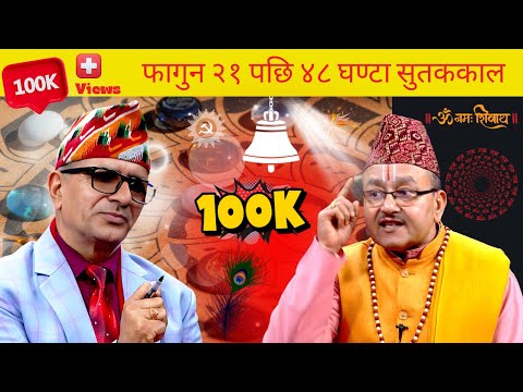 बिद्धान ज्योतिषको भविष्यवाणी– २१ को चुनाबपछि के हुदैछ ?  || Tanka Panta || Dr. Rudranath Adhikari ||